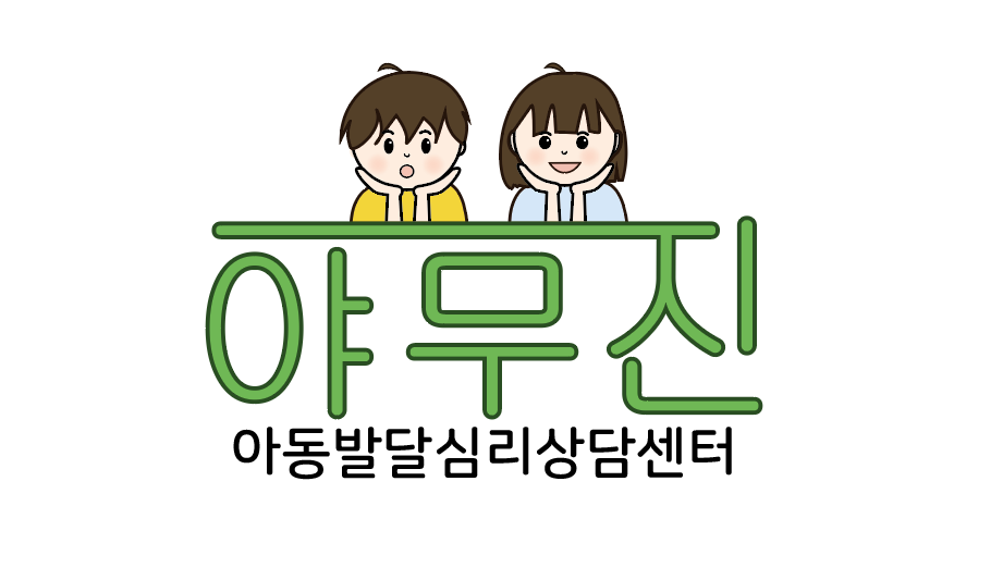 야무진 아동발달심리상담센터 로고